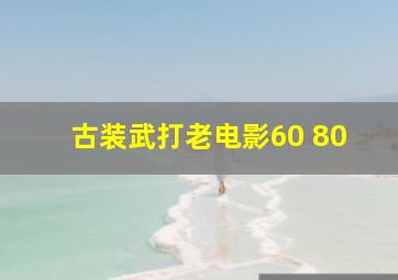 古装武打老电影60 80